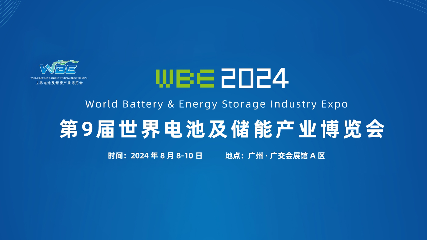 中科瑞能与您相约广州 l 2024世界电池及储能产业博览会