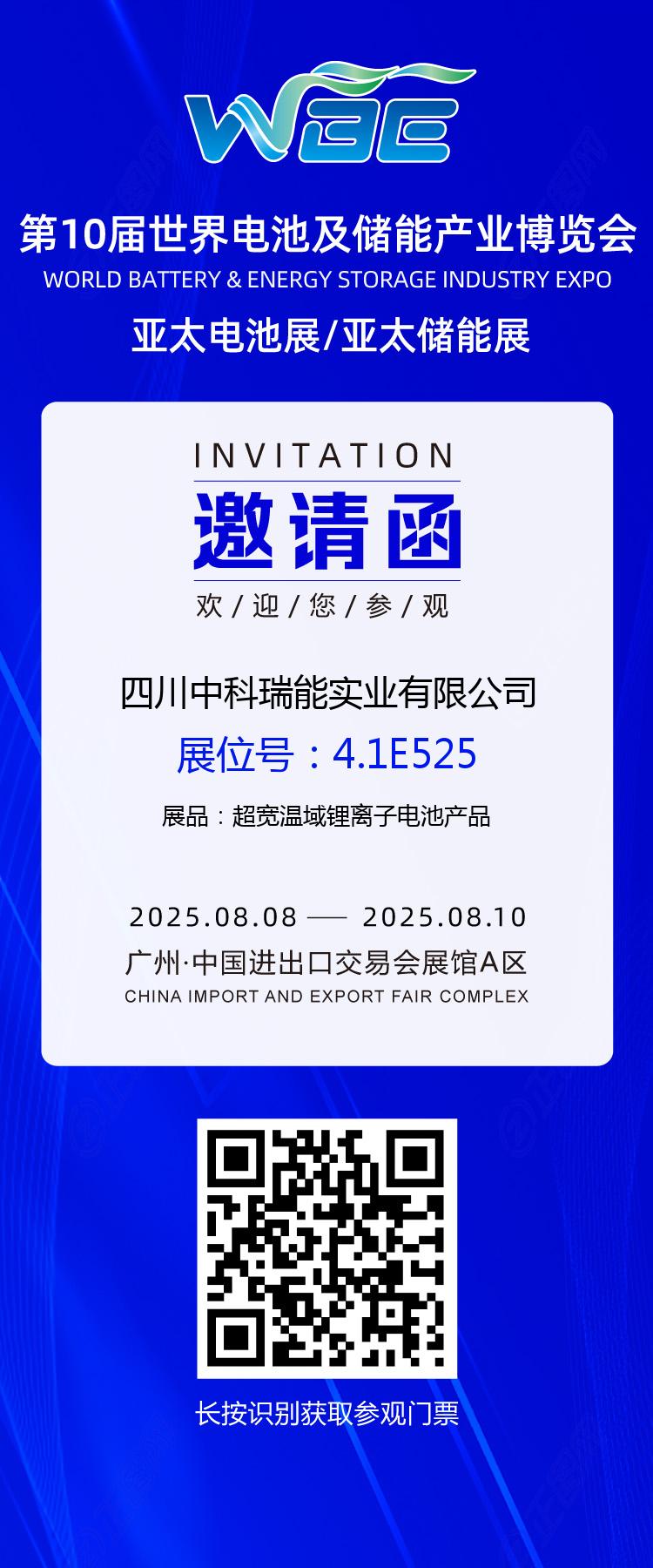 中科瑞能邀您共赴WBE2025世界电池及储能产业博览会